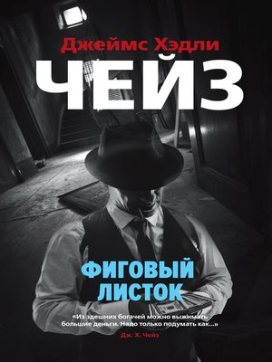 cover image of Фиговый листок